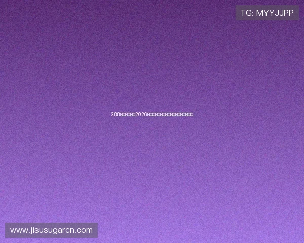288体育深度分析2026世界杯热门球队实力对比与晋级前景预测